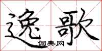 龐中華逸歌楷書怎么寫