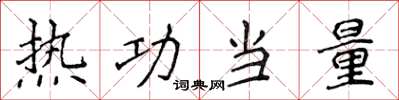 侯登峰熱功當量楷書怎么寫