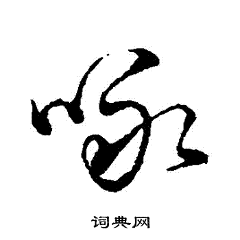 寫的字彙