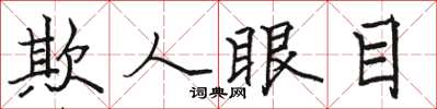 駱恆光欺人眼目楷書怎么寫