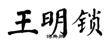 翁闓運王明鎖楷書個性簽名怎么寫