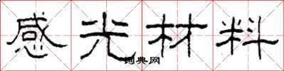 柯春海感光材料隸書怎么寫