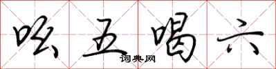 荊霄鵬吆五喝六行書怎么寫