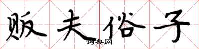 周炳元販夫俗子楷書怎么寫