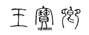 陳聲遠王寶卿篆書個性簽名怎么寫