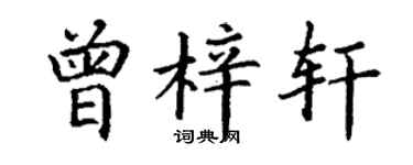 丁謙曾梓軒楷書個性簽名怎么寫
