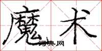 龐中華魔術楷書怎么寫