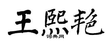 翁闓運王熙艷楷書個性簽名怎么寫