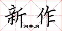 荊霄鵬新作楷書怎么寫