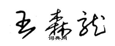 朱錫榮王森龍草書個性簽名怎么寫