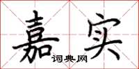 荊霄鵬嘉實楷書怎么寫