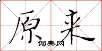 黃華生原來楷書怎么寫