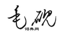 駱恆光毛硯草書個性簽名怎么寫