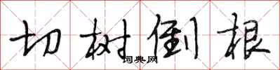 段相林切樹倒根行書怎么寫