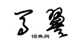 朱錫榮馬翼草書個性簽名怎么寫