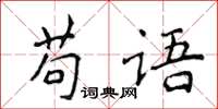 侯登峰苟語楷書怎么寫
