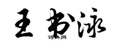 胡問遂王書泳行書個性簽名怎么寫