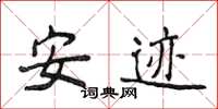 侯登峰安跡楷書怎么寫