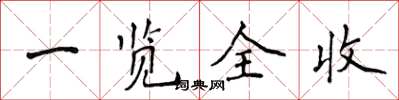 侯登峰一覽全收楷書怎么寫