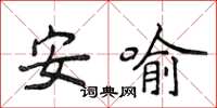 侯登峰安喻楷書怎么寫