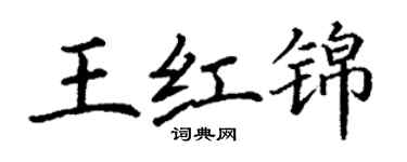 丁謙王紅錦楷書個性簽名怎么寫