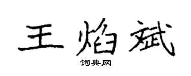 袁強王焰斌楷書個性簽名怎么寫