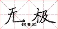 侯登峰無極楷書怎么寫