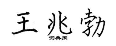 何伯昌王兆勃楷書個性簽名怎么寫