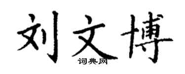 丁謙劉文博楷書個性簽名怎么寫