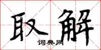 周炳元取解楷書怎么寫