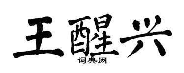 翁闓運王醒興楷書個性簽名怎么寫