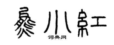 曾慶福熊小紅篆書個性簽名怎么寫