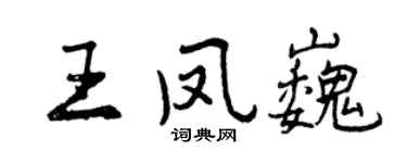 曾慶福王鳳巍行書個性簽名怎么寫