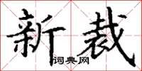 丁謙新裁楷書怎么寫