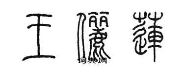 陳墨王儷蓮篆書個性簽名怎么寫