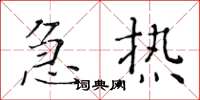 黃華生急熱楷書怎么寫