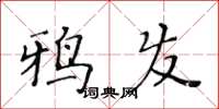 黃華生鴉發楷書怎么寫