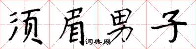 周炳元鬚眉男子楷書怎么寫