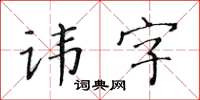 黃華生諱字楷書怎么寫