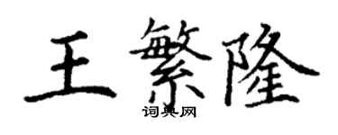 丁謙王繁隆楷書個性簽名怎么寫