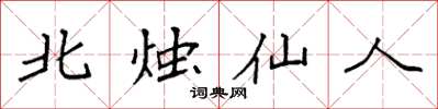 袁強北燭仙人楷書怎么寫