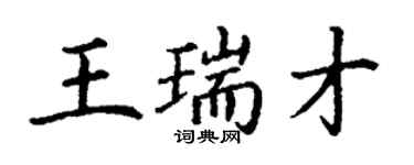 丁謙王瑞才楷書個性簽名怎么寫