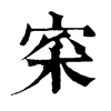 𨵷在康熙字典中的解釋_𨵷康熙字典