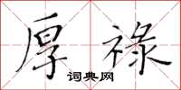 黃華生厚祿楷書怎么寫