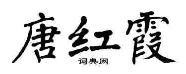 翁闓運唐紅霞楷書個性簽名怎么寫