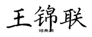 丁謙王錦聯楷書個性簽名怎么寫