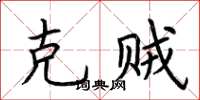 荊霄鵬克賊楷書怎么寫