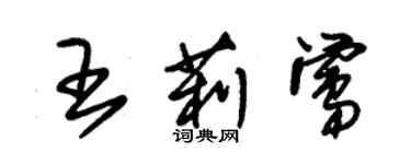 朱錫榮王莉鶯草書個性簽名怎么寫