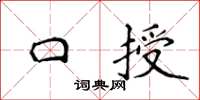 侯登峰口授楷書怎么寫