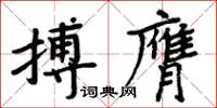 周炳元搏膺楷書怎么寫